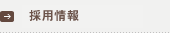 採用情報