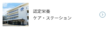 認定栄養ケア・ステーション