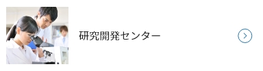 研究開発センター