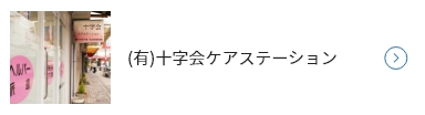 (有)十字会ケアステーション