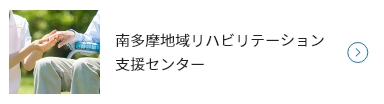 南多摩地域リハビリテーション支援センター