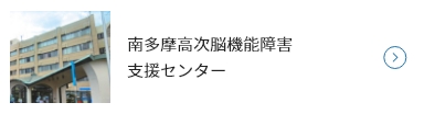 南多摩高次脳機能障害支援センター