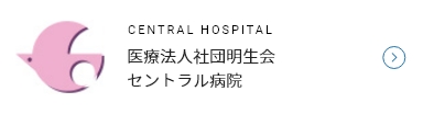 医療法人社団明生会 セントラル病院 CENTRAL HOSPITAL