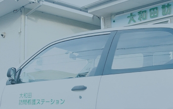 大和田訪問看護ステーション