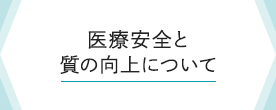 医療安全と質の向上について