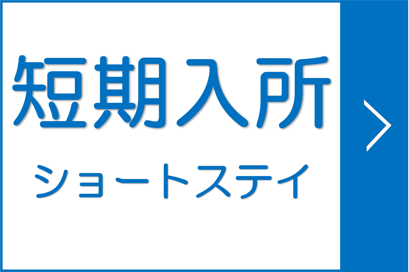 短期入所　ショートステイ