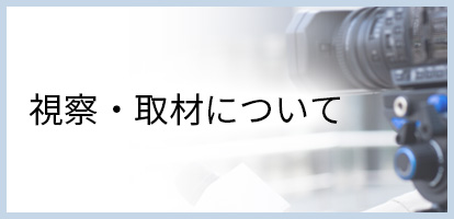 視察・取材について