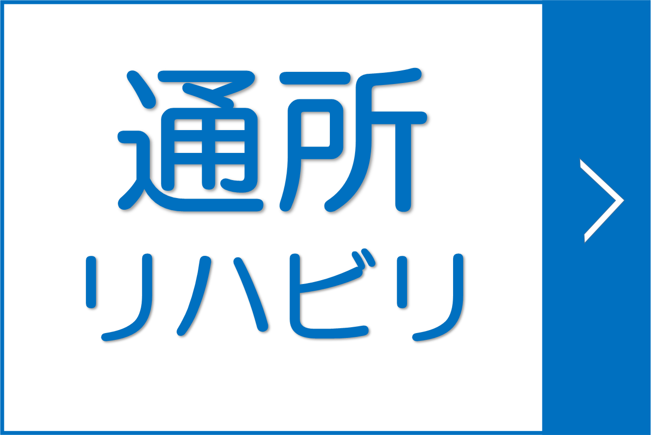 通所リハビリ