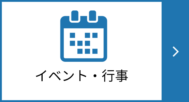 イベント・催事