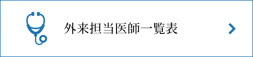 外来担当医師一覧表