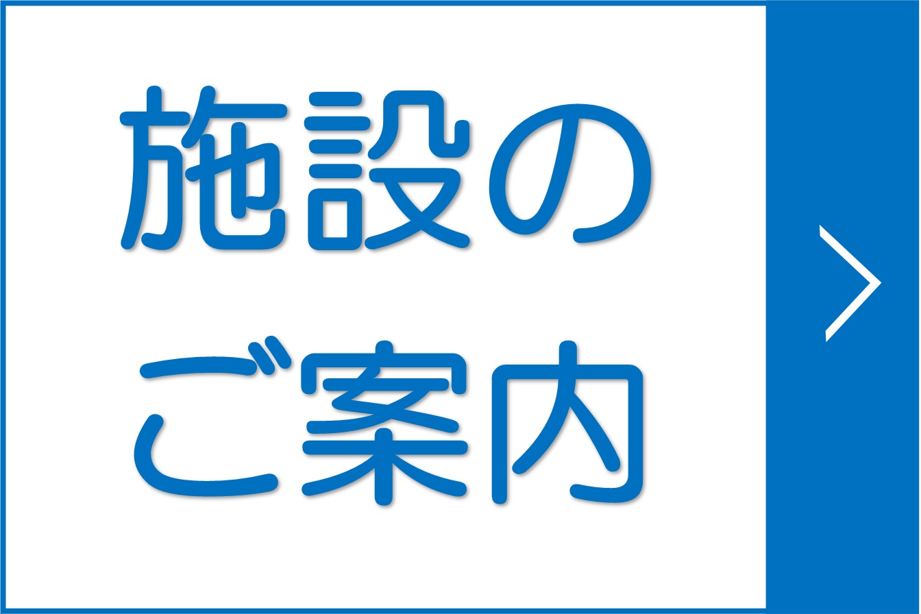 施設のご案内