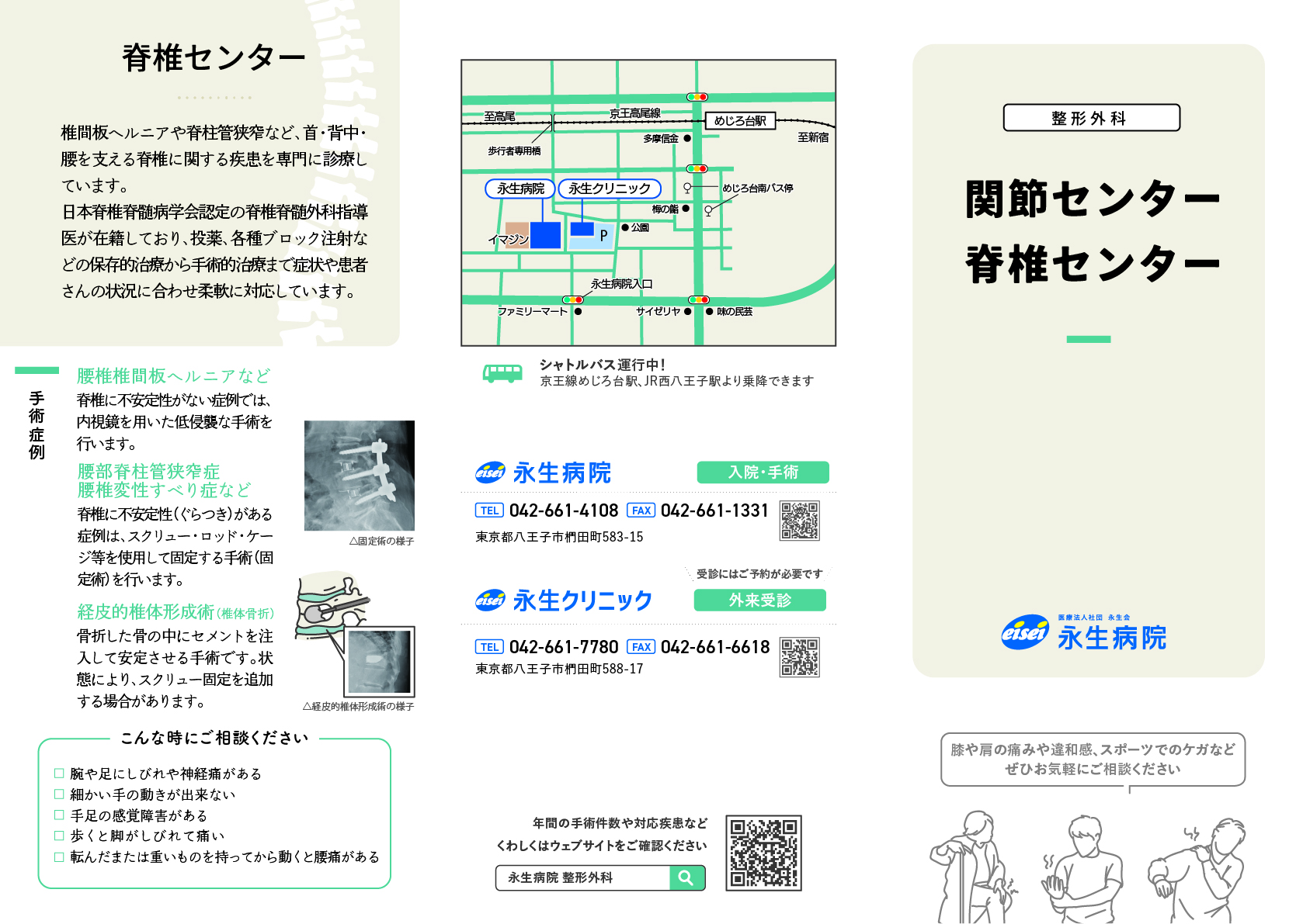 永生病院整形外科　リーフレット
