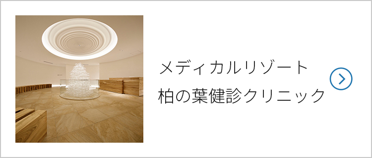 メディカルリゾート柏の葉健診クリニック