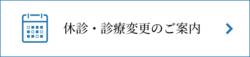 休診・診療変更のご案内