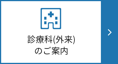 診療科（外来）のご案内