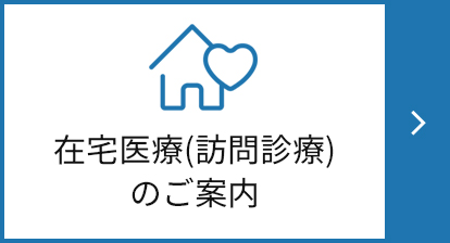 在宅医療（訪問診療）のご案内