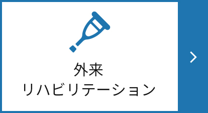 外来リハビリテーション