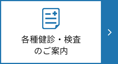 各種健診・検査のご案内