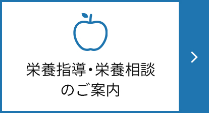 栄養指導・栄養相談のご案内