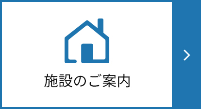 施設のご案内