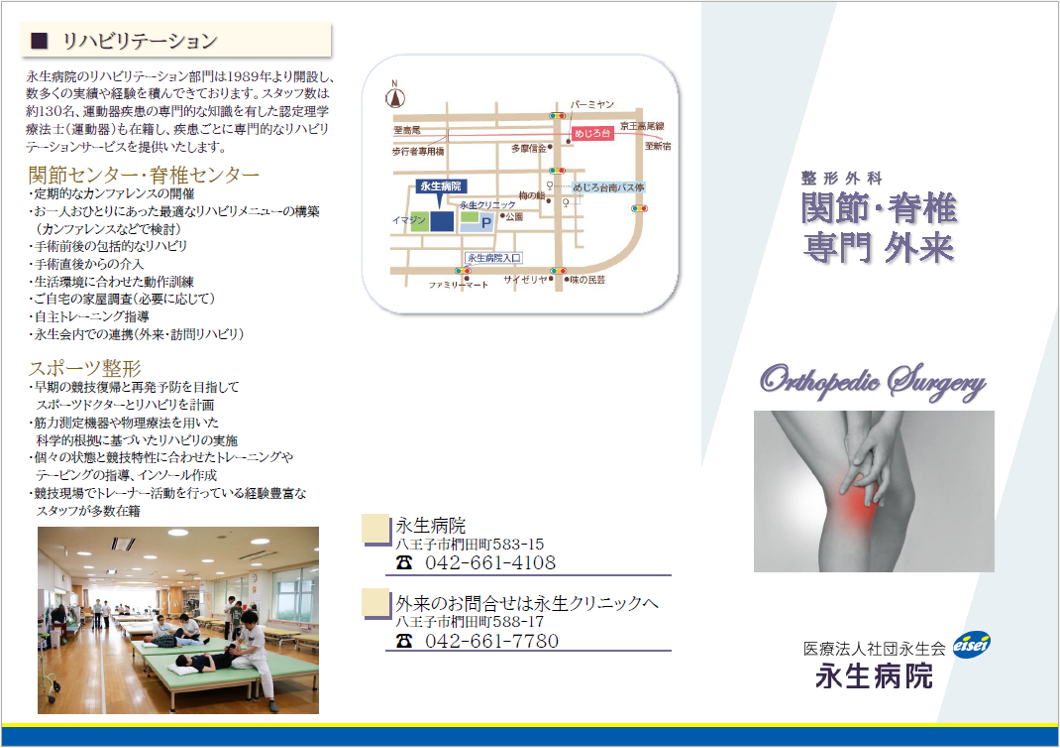 永生病院整形外科　リーフレット