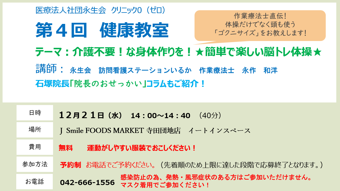 クリニックゼロ　健康教室