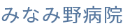 みなみ野病院