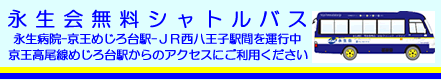 永生会無料シャトルバス