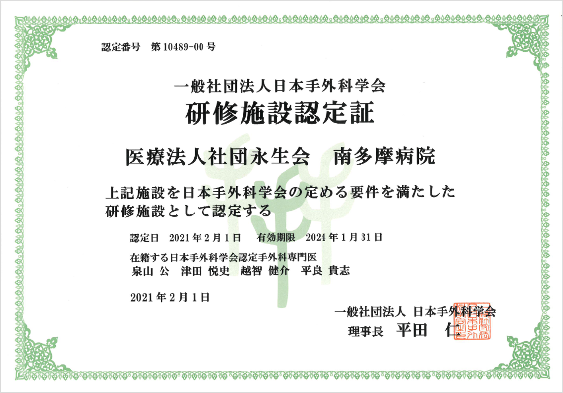 一般社団法人日本手外科学会研修施設認定証