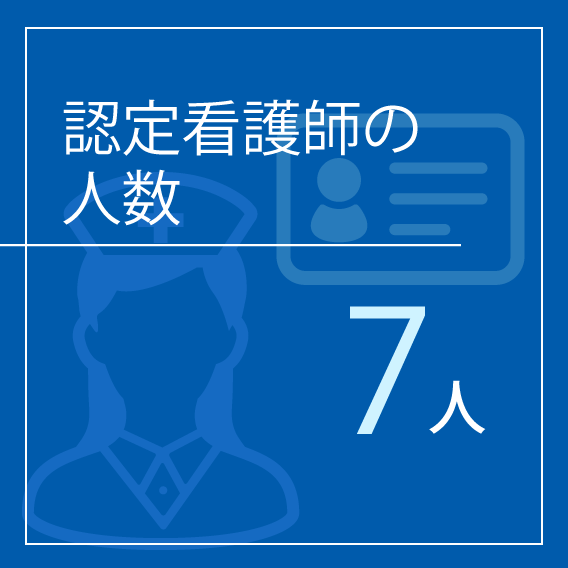 認定看護師の人数 7人