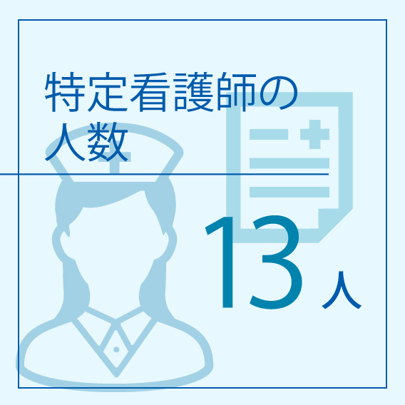 特定看護師の人数 13人