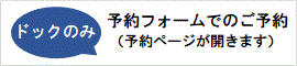 予約フォーム