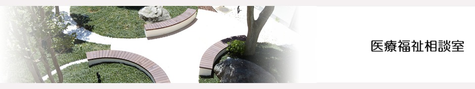 医療福祉相談室のご案内