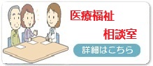医療相談室のご案内